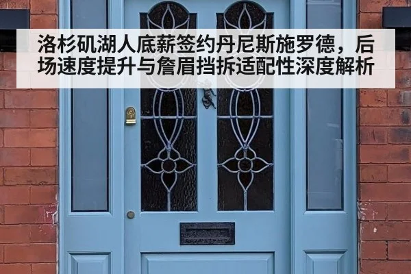 洛杉矶湖人底薪签约丹尼斯施罗德，后场速度提升与詹眉挡拆适配性深度解析