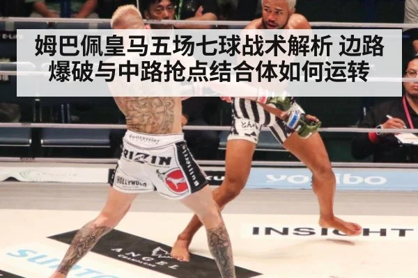 姆巴佩皇马五场七球战术解析 边路爆破与中路抢点结合体如何运转